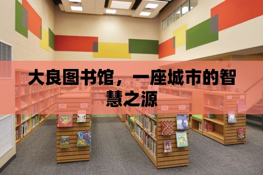 大良圖書館，一座城市的智慧之源