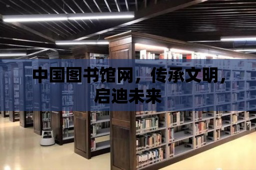 中國圖書館網，傳承文明，啟迪未來