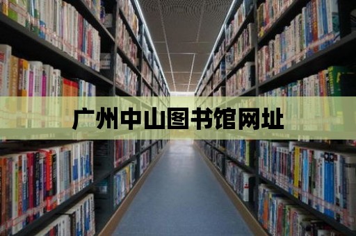 廣州中山圖書館網址