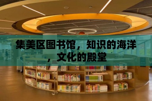 集美區(qū)圖書館，知識的海洋，文化的殿堂