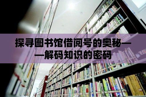 探尋圖書館借閱號的奧秘——解碼知識的密碼