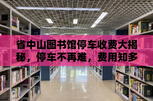 省中山圖書館停車收費大揭秘，停車不再難，費用知多少