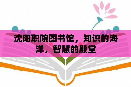 沈陽職院圖書館，知識的海洋，智慧的殿堂