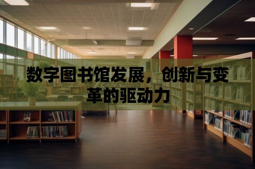 數字圖書館發展，創新與變革的驅動力