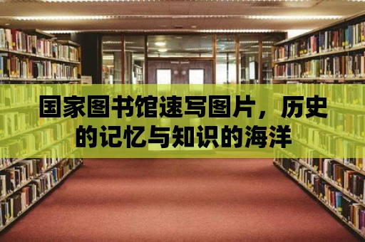 國家圖書館速寫圖片，歷史的記憶與知識的海洋