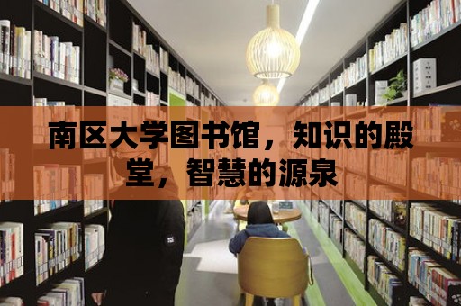 南區大學圖書館，知識的殿堂，智慧的源泉