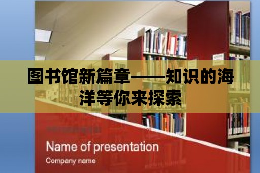 圖書館新篇章——知識的海洋等你來探索