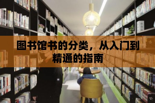 圖書館書的分類，從入門到精通的指南