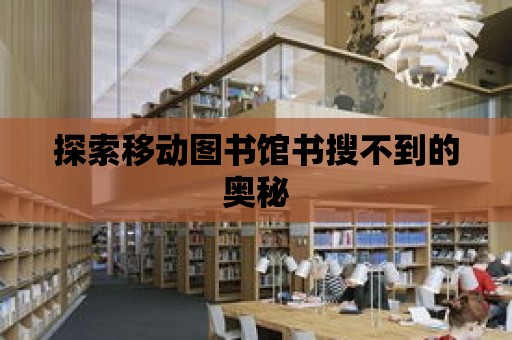 探索移動圖書館書搜不到的奧秘