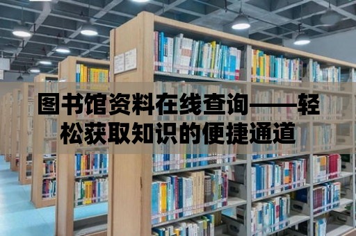 圖書館資料在線查詢——輕松獲取知識的便捷通道