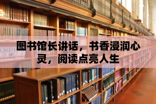 圖書館長講話，書香浸潤心靈，閱讀點亮人生