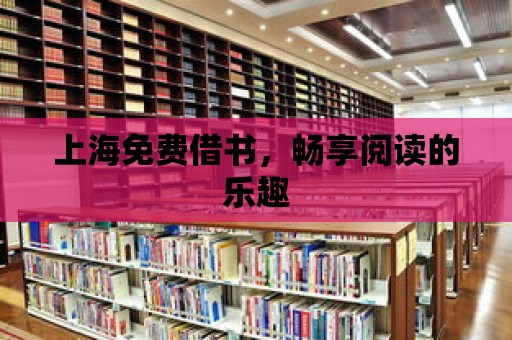 上海免費借書，暢享閱讀的樂趣