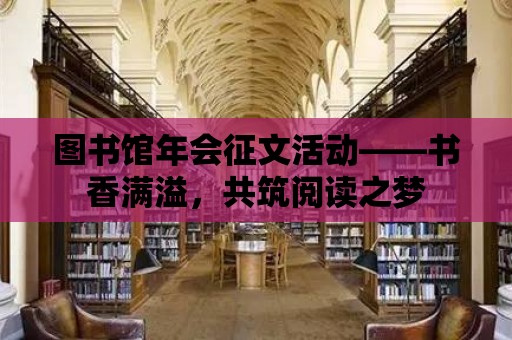 圖書館年會(huì)征文活動(dòng)——書香滿溢，共筑閱讀之夢