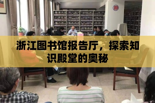 浙江圖書館報告廳，探索知識殿堂的奧秘