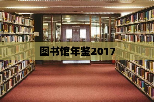 圖書(shū)館年鑒2017