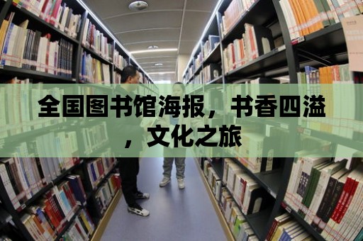 全國圖書館海報，書香四溢，文化之旅