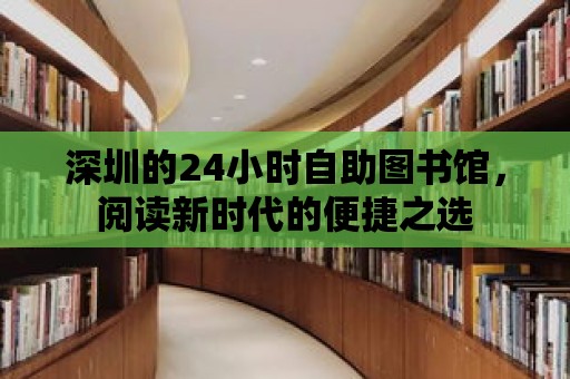 深圳的24小時自助圖書館，閱讀新時代的便捷之選