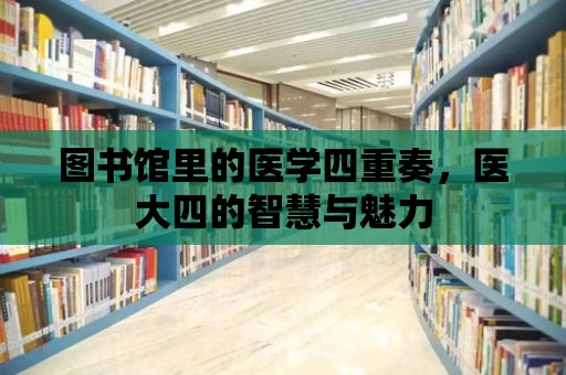 圖書館里的醫學四重奏，醫大四的智慧與魅力