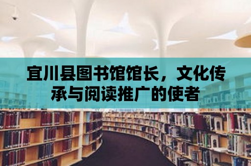 宜川縣圖書館館長，文化傳承與閱讀推廣的使者