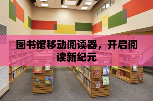 圖書館移動閱讀器，開啟閱讀新紀元