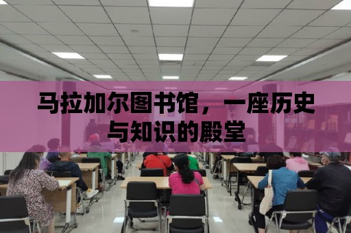 馬拉加爾圖書館，一座歷史與知識的殿堂