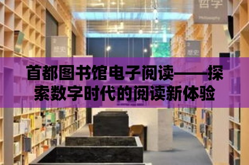 首都圖書館電子閱讀——探索數字時代的閱讀新體驗