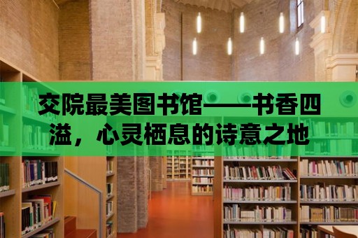 交院最美圖書館——書香四溢，心靈棲息的詩意之地