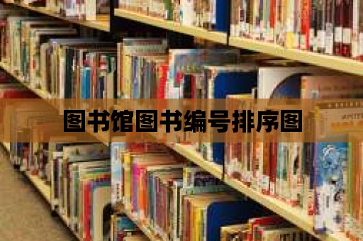 圖書館圖書編號排序圖