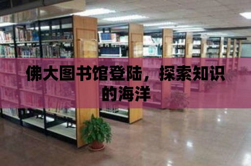 佛大圖書館登陸，探索知識的海洋