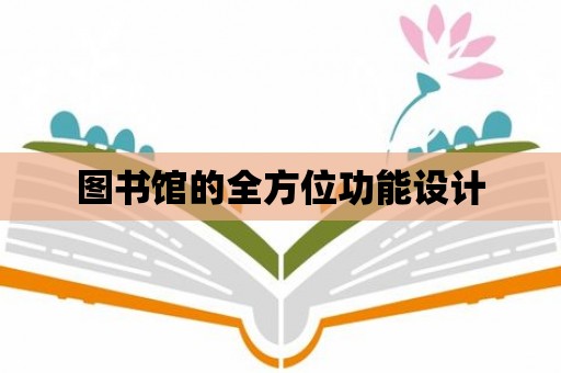 圖書館的全方位功能設計