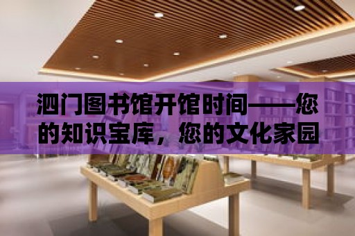 泗門圖書館開館時間——您的知識寶庫，您的文化家園