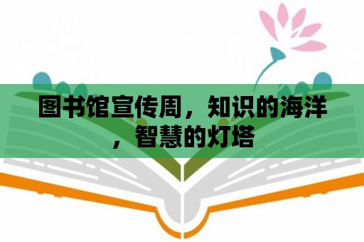 圖書館宣傳周，知識的海洋，智慧的燈塔