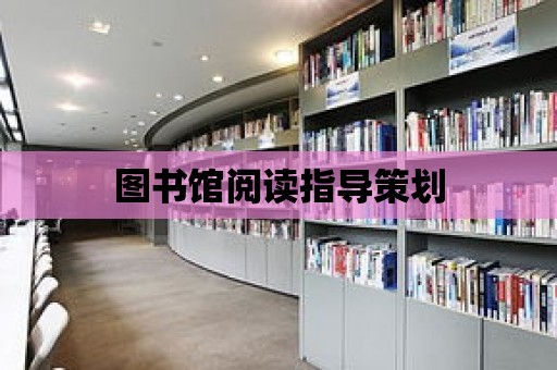 圖書館閱讀指導策劃