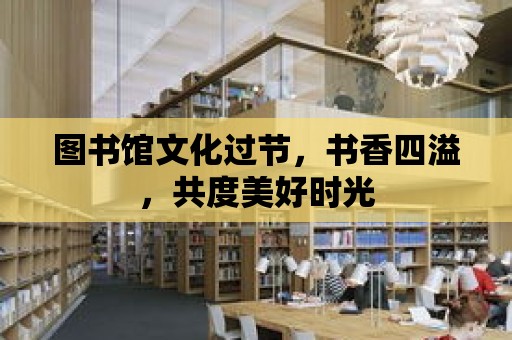 圖書館文化過節，書香四溢，共度美好時光