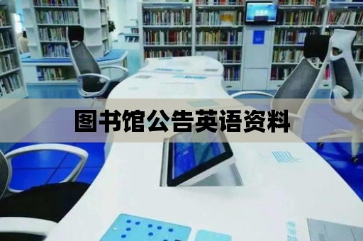 圖書館公告英語資料