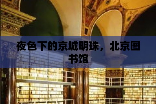 夜色下的京城明珠，北京圖書館