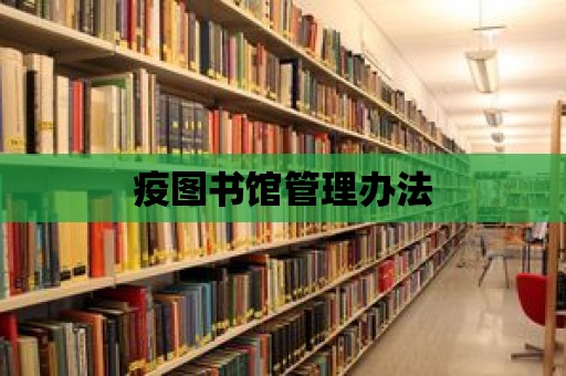 疫圖書館管理辦法