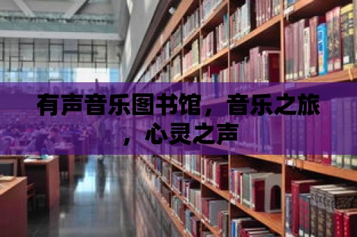 有聲音樂圖書館，音樂之旅，心靈之聲