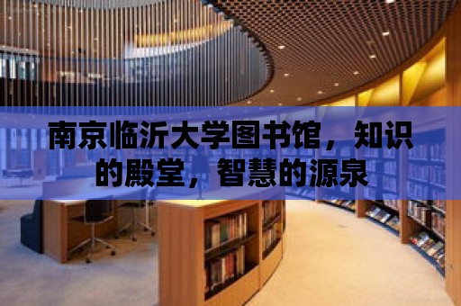 南京臨沂大學圖書館，知識的殿堂，智慧的源泉