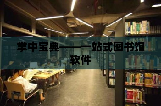 掌中寶典——一站式圖書館軟件