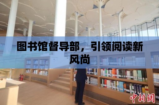 圖書館督導部，引領閱讀新風尚