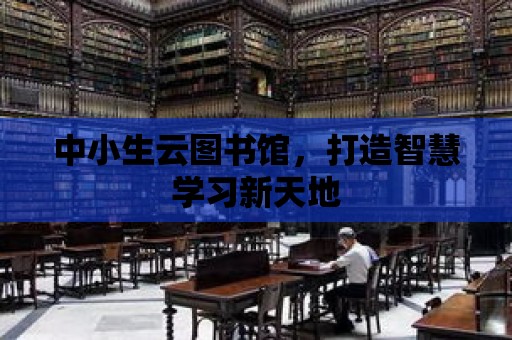 中小生云圖書館，打造智慧學習新天地