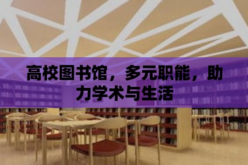 高校圖書館，多元職能，助力學術與生活