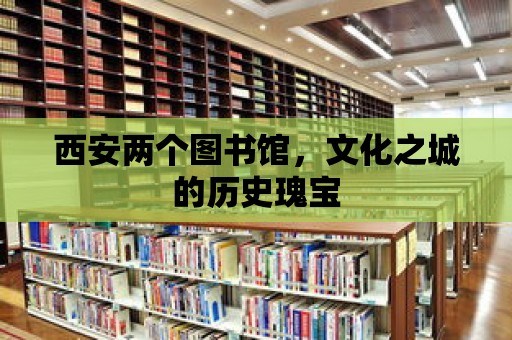 西安兩個圖書館，文化之城的歷史瑰寶