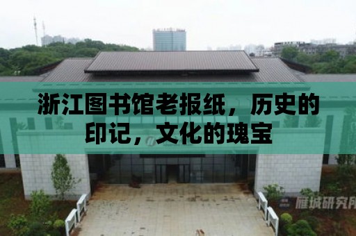 浙江圖書館老報紙，歷史的印記，文化的瑰寶