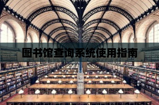 圖書館查詢系統使用指南