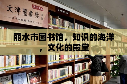 麗水市圖書館，知識的海洋，文化的殿堂