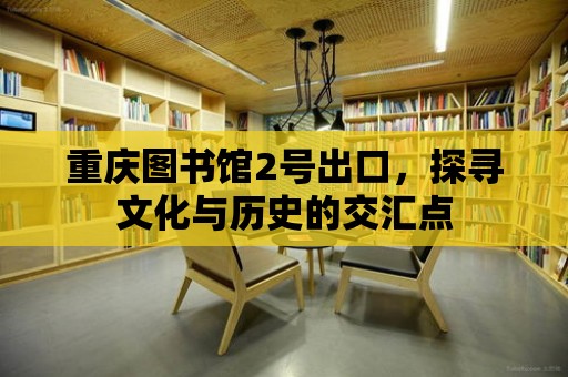 重慶圖書館2號出口，探尋文化與歷史的交匯點