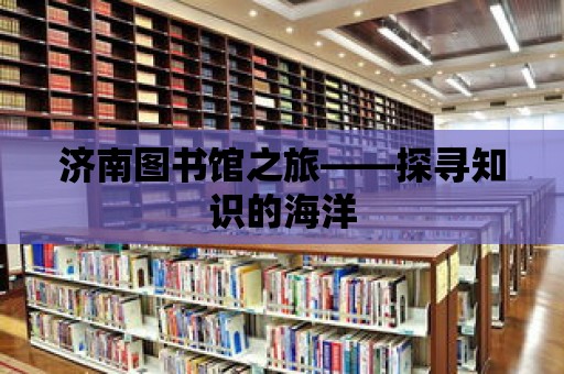 濟南圖書館之旅——探尋知識的海洋