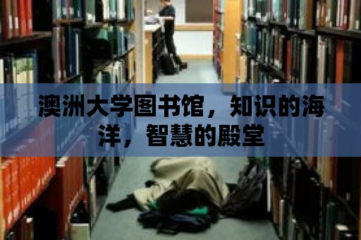 澳洲大學圖書館，知識的海洋，智慧的殿堂